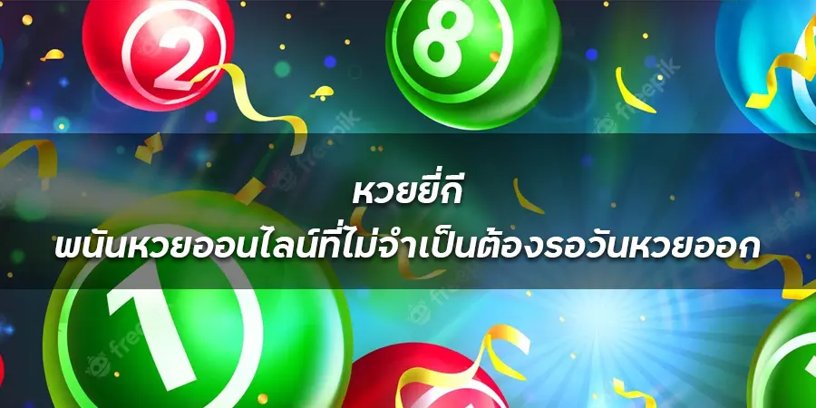 หวยยี่กี