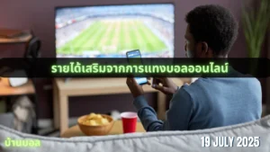 รายได้เสริมจากการแทงบอลออนไลน์