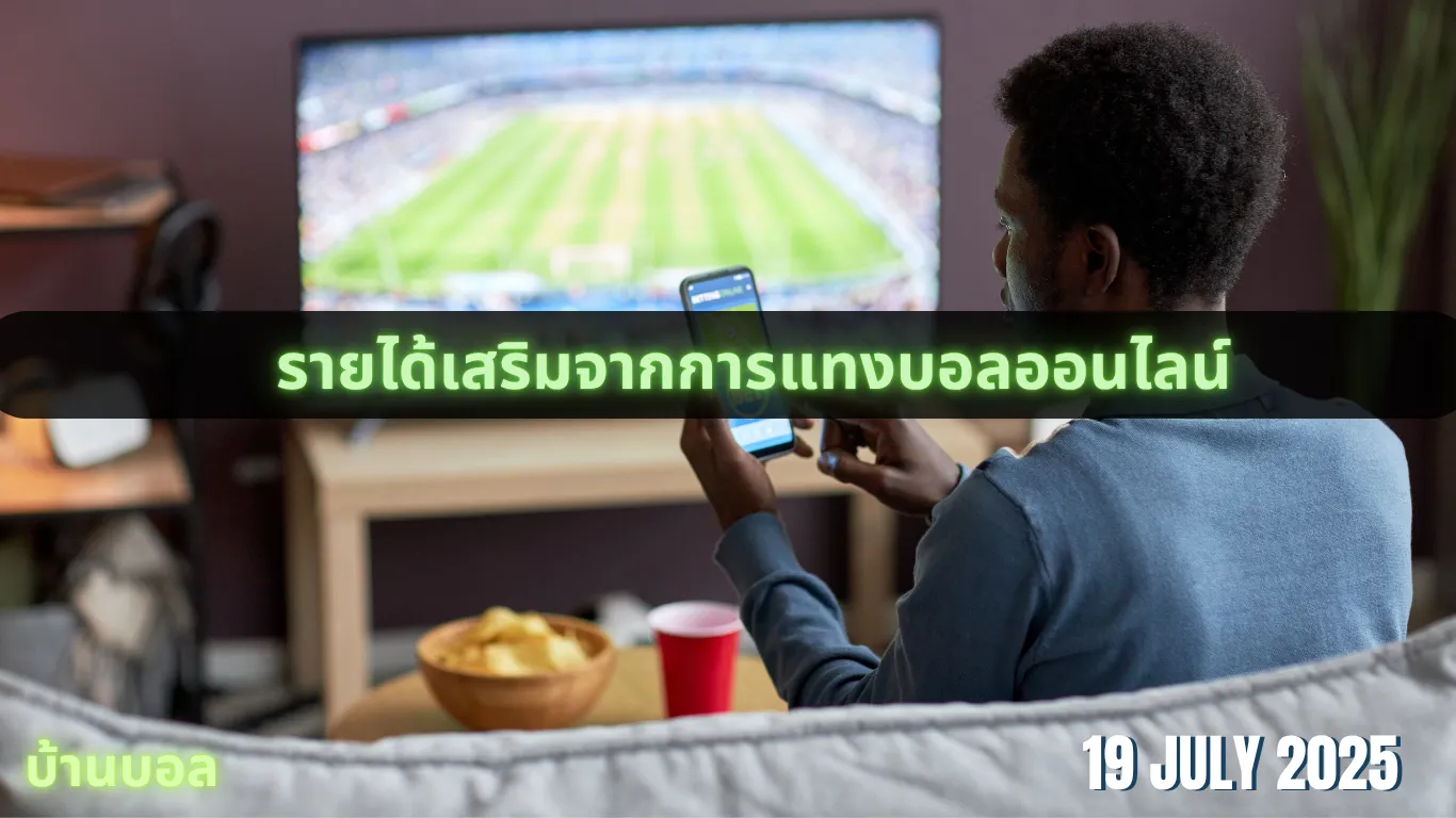 แทงบอลออนไลน์