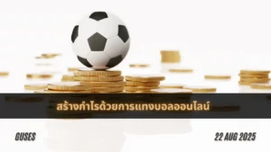 สร้างกำไรด้วยการแทงบอลออนไลน์